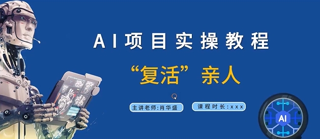 AI项目实操教程，“复活”亲人【9节视频课程】-小艾网创
