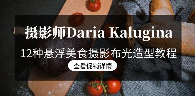 摄影师Daria Kalugina 12种悬浮美食摄影布光造型教程-21节课-中文字幕-小艾网创