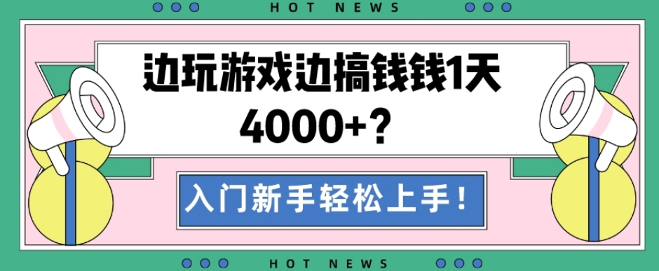 边玩游戏边搞钱钱1天4000+？入门新手轻松上手！-小艾网创