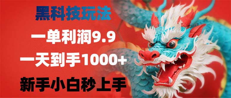黑科技玩法，一单利润9.9,一天到手1000+，新手小白秒上手-小艾网创