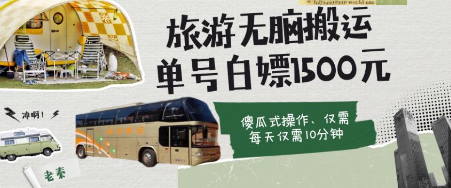 如何通过旅游APP、撸金每天10分钟白嫖单号1500+-小艾网创