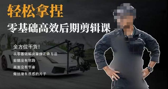 胡子不拍车的轻松后期剪辑课，全方位干货，从零基础解决掌握正确方法-小艾网创