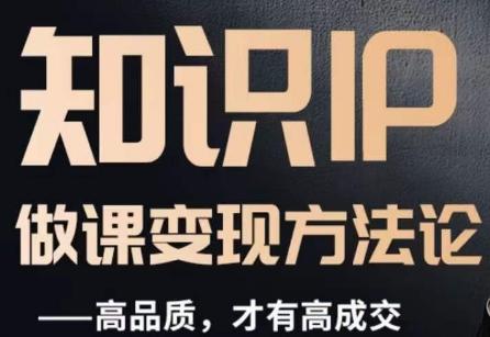 怎么做一门品质好课，知识IP做课变现方法论，高品质，才有好成交-小艾网创