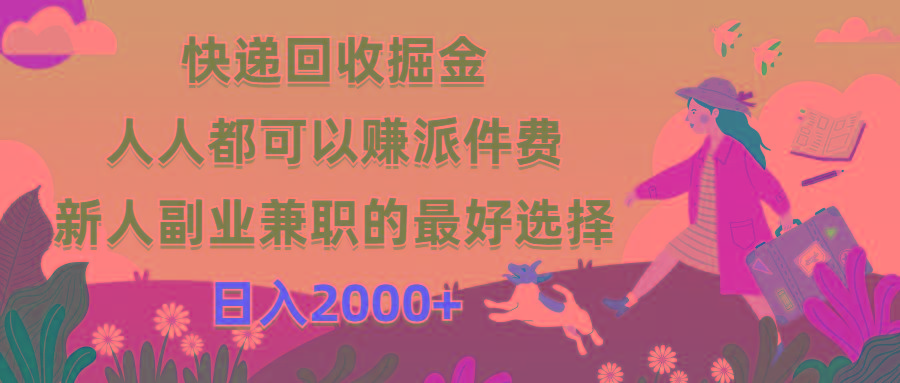 快递回收掘金，人人都可以赚派件费，新人副业兼职的最好选择，日入2000+-小艾网创