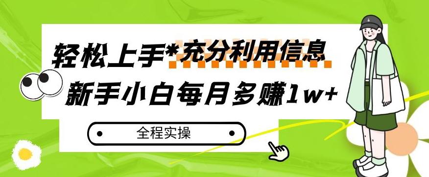 每月多赚1w+，新手小白如何充分利用信息赚钱，全程实操！【揭秘】-小艾网创