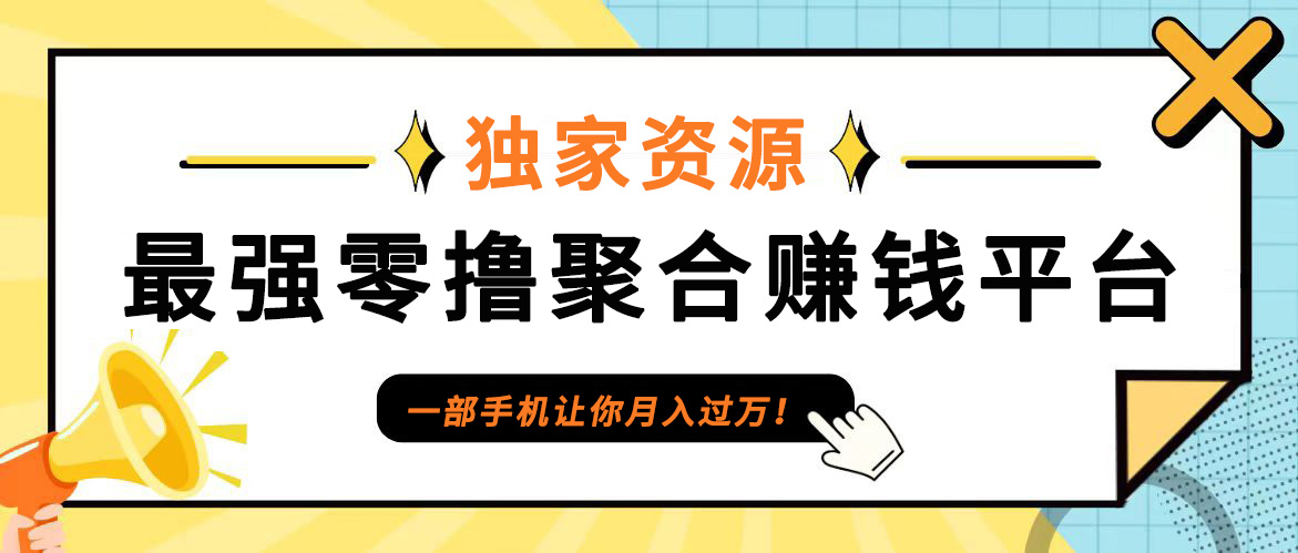 【首码】最强0撸聚合赚钱平台(独家资源),单日单机100+，代理对接，扶持置顶-小艾网创