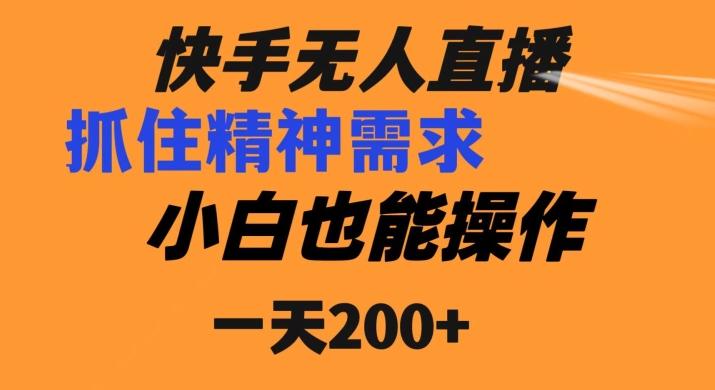 快手无人直播民间故事另类玩法，抓住了精神需求，轻松日入200+-小艾网创