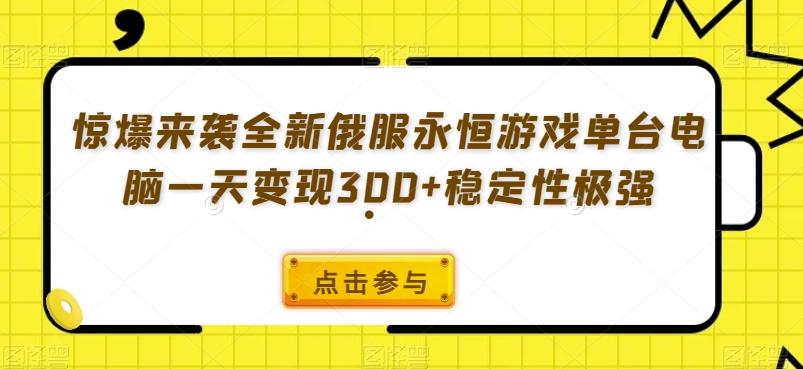 惊爆来袭全新俄服永恒游戏单台电脑一天变现300+稳定性极强-小艾网创