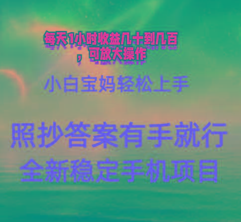 0门手机项目，宝妈小白轻松上手每天1小时几十到几百元真实可靠长期稳定-小艾网创
