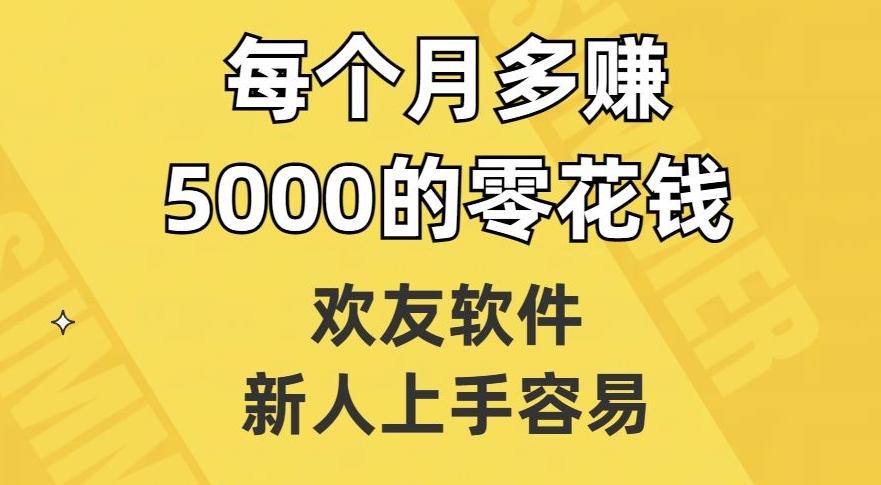 欢友软件，新人上手容易，每个月多赚5000的零花钱【揭秘】-小艾网创