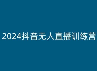 2024抖音无人直播训练营，多种无人直播玩法全解析-小艾网创