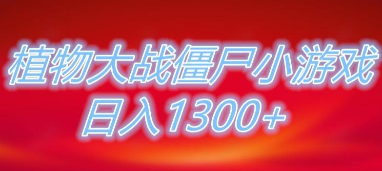 植物大战僵尸直播，单账号收礼物每日入1300+，可以不露脸直播，宝妈也能轻松上手-小艾网创