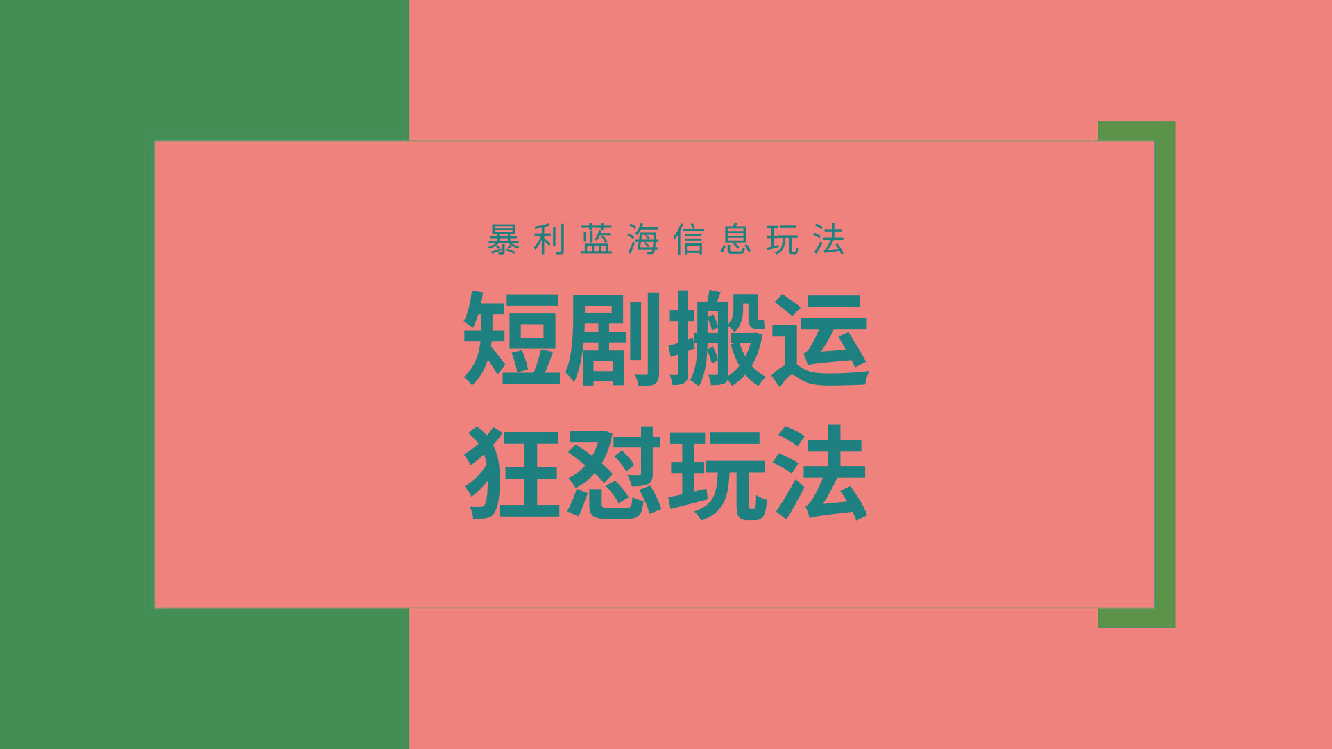 (9558期)【蓝海野路子】视频号玩短剧，搬运+连爆打法，一个视频爆几万收益！附搬…-小艾网创