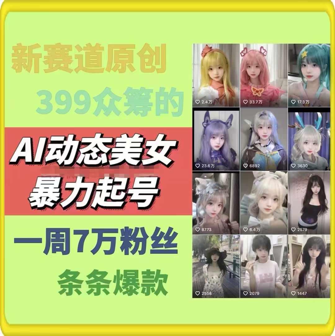 AI动态美女暴力起号，新赛道原创作品，条条爆款，一周7万粉丝-小艾网创