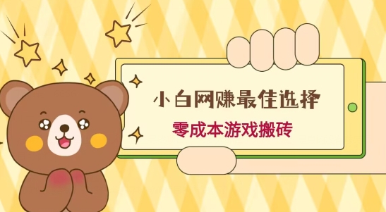 小白入手网赚最佳选择，游戏搬砖，保姆级教程，零成本每天十分钟，多号月入1W＋-小艾网创