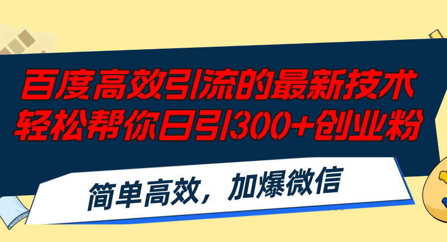 百度高效引流的最新技术,轻松帮你日引300+创业粉,简单高效，加爆微信-小艾网创