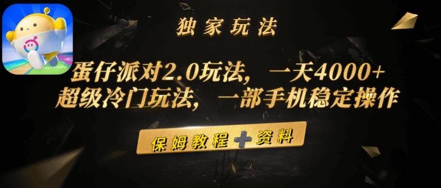 (9524期)蛋仔派对2.0玩法，一天4000+，超级冷门玩法，一部手机稳定操作-小艾网创