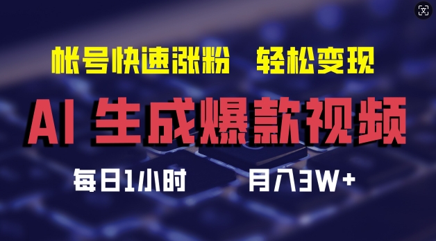 AI生成爆款视频，助你帐号快速涨粉，轻松月入3W+【揭秘】-小艾网创