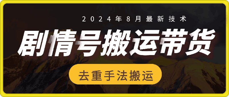 8月抖音剧情号带货搬运技术，第一条视频30万播放爆单佣金700+-小艾网创