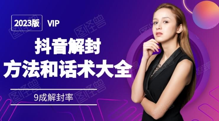 2023抖音解封方法和话术，仅供参考不包解封-小艾网创