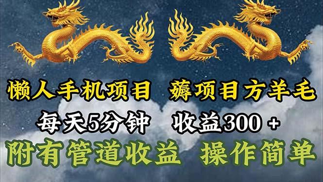 懒人手机项目，每天5分钟，每天收益300+，多种方式可扩大收益！-小艾网创