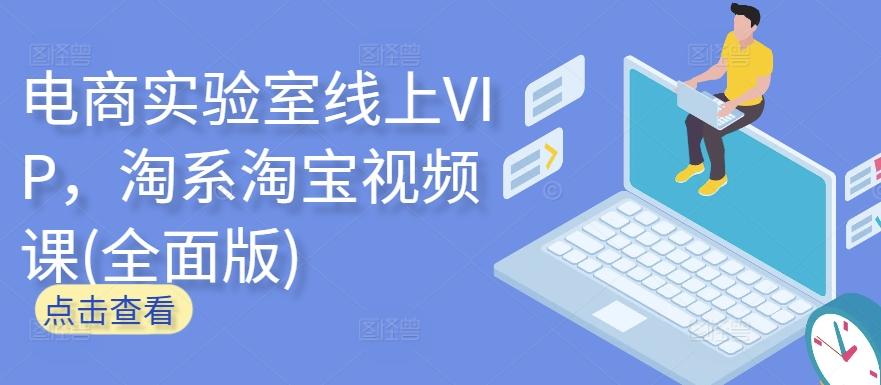 电商实验室线上VIP，淘系淘宝视频课(全面版)-小艾网创