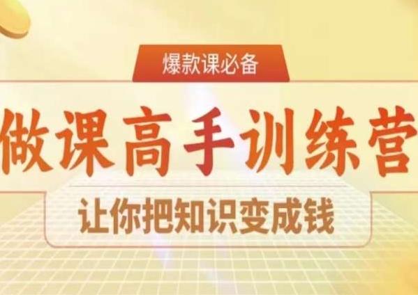 28天做课高手陪跑营，让你把知识变成钱-小艾网创