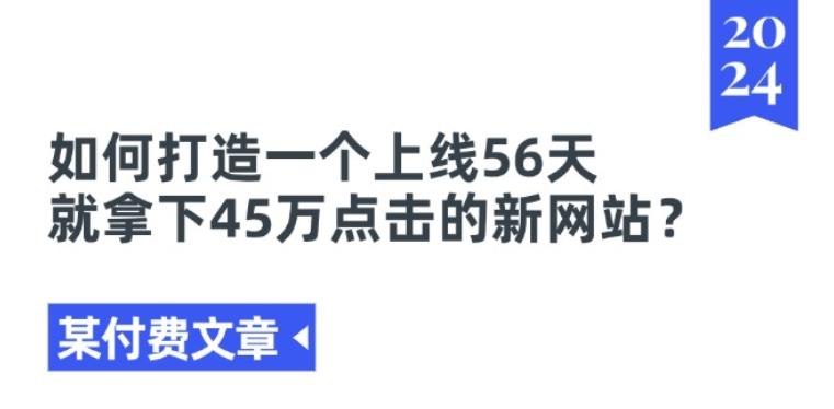 某付费文章《如何打造一个上线56天就拿下45万点击的新网站?》-小艾网创