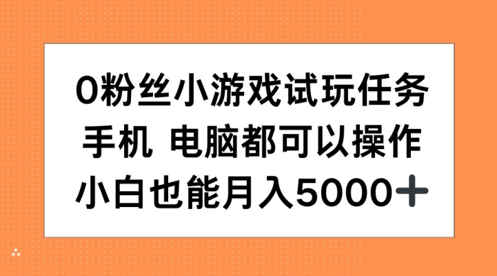 0粉丝小游戏试玩任务，手机电脑都可以操作，小白也能月入5000+【揭秘】-小艾网创