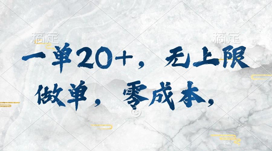一单20+，无上限做单，零成本，执行就有收入-小艾网创