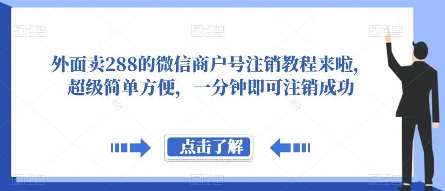 外面卖288的微信商户号注销教程来啦，超级简单方便，一分钟即可注销成功【揭秘】-小艾网创