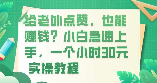 给老外点赞，也能赚钱？小白急速上手，实操教程-小艾网创