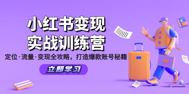小红书变现实战训练营：定位·流量·变现全攻略，打造爆款账号秘籍-小艾网创
