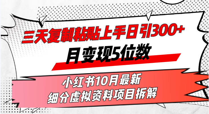 三天复制粘贴上手日引300+月变现5位数小红书10月最新 细分虚拟资料项目…-小艾网创