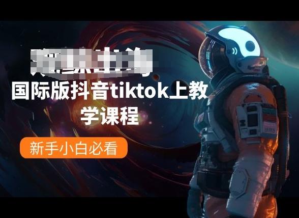 国际版抖音tiktok上教学课程，新手小白必看-小艾网创