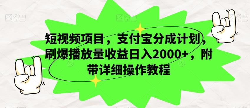 短视频项目，支付宝分成计划，刷爆播放量收益日入2000+，附带详细操作教程-小艾网创