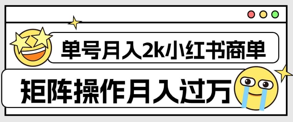 外面收费1980的小红书商单保姆级教程，单号月入2k，矩阵操作轻松月入过万-小艾网创