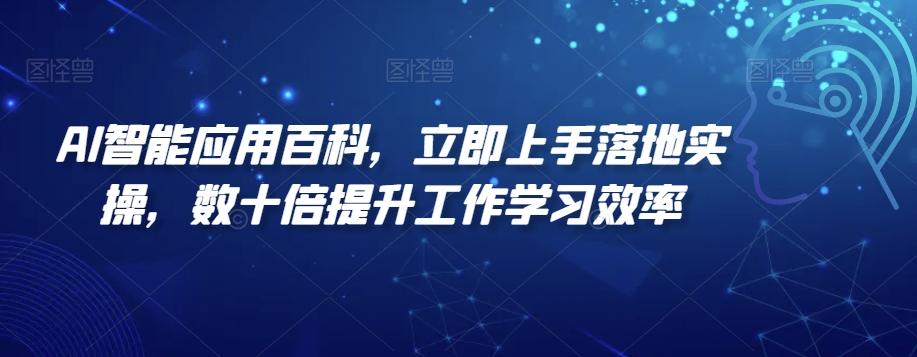 AI智能应用百科，​立即上手落地实操，数十倍提升工作学习效率-小艾网创
