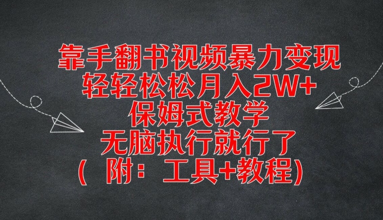 靠手翻书视频暴力变现，轻轻松松月入2W+，保姆式教学，无脑执行就行了(附：工具+教程)【揭秘】-小艾网创