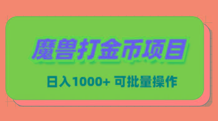 魔兽世界Plus版本自动打金项目，日入 1000+，可批量操作-小艾网创