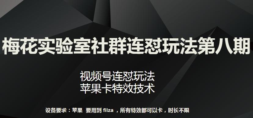 梅花实验室社群连怼玩法第八期，视频号连怼玩法 苹果卡特效技术【揭秘】-小艾网创