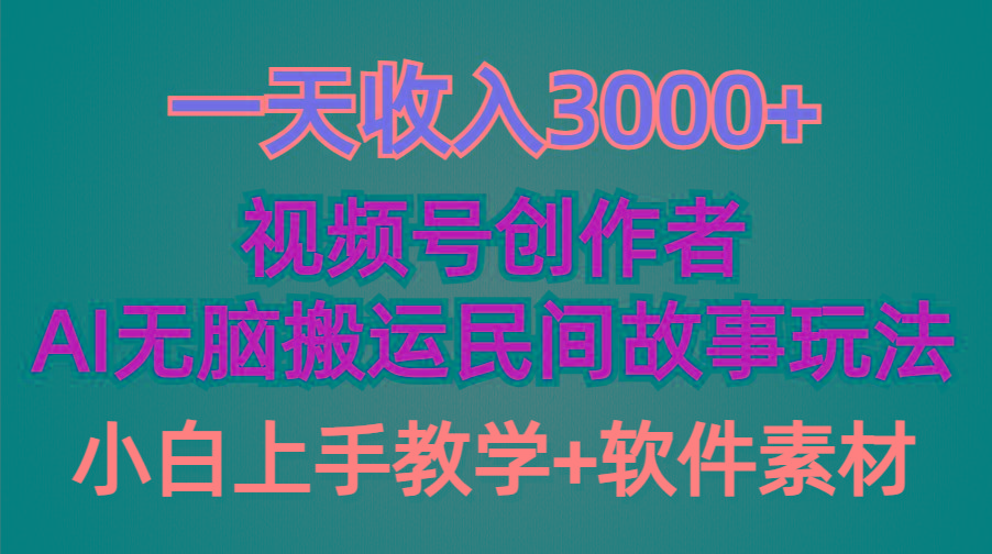 (9510期)一天收入3000+，视频号创作者分成，民间故事AI创作，条条爆流量，小白也…-小艾网创