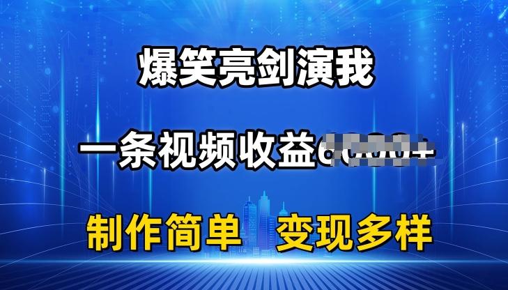 抖音热门爆笑亮剑演我，一条视频收益6K+条条爆款，制作简单，多种变现【揭秘】-小艾网创