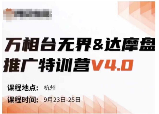 万相台无界-达摩盘推广特训营V4.0.9月23-25号线下课录音+字幕+思维导图-小艾网创