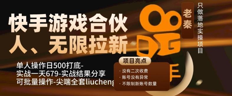 快手游戏合伙人、无限拉新、单人操作日500打底-可批量操作-实战一天679-小艾网创