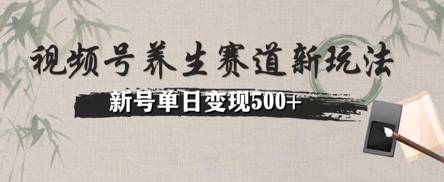 视频号养生赛道暴力掘金（懒人玩法）无脑搬运，新号日入500+-小艾网创