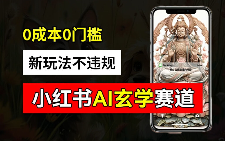 小红书玄学赛道AI新玩法，不违规不封号，0成本0投入，AI批量生成，已有账号变现2w+【揭秘】-小艾网创
