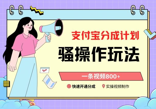 支付宝分成计划骚操作教程，一条视频800+，快速开通分成计划撸收益【揭秘】-小艾网创