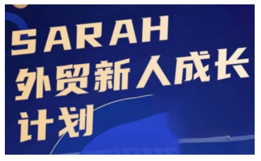 外贸新人成长计划，外贸新人学起来，偷偷让自己变强大-小艾网创