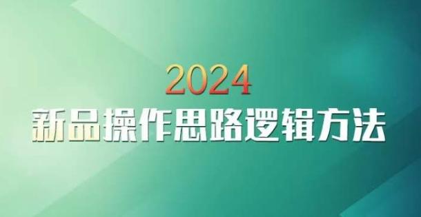 云创一方2024淘宝新品操作思路逻辑方法-小艾网创